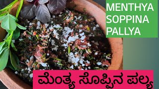 menthya soppina palyamenthya soppu palya recipe in kannada ಮೆಂತ್ಯ ಸೊಪ್ಪಿನ ಪಲ್ಯ [upl. by Hannis876]