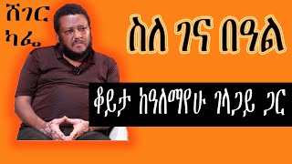 Sheger Cafe  Alemayehu Gelagay Interview With Meaza Birru ስለ ገና በዓል [upl. by Packton]