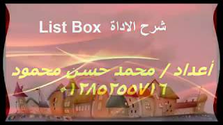 شرح الاداة listbox [upl. by Ydoow]