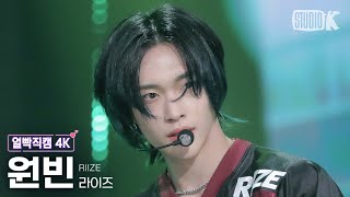 얼빡직캠 4K 라이즈 원빈 Talk SaxyRIIZE WONBIN Facecam 뮤직뱅크Music Bank 231103 [upl. by Nerland]