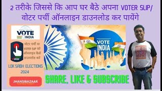 वोटर पर्ची या VOTER SLIP को ऑनलाइन डाउनलोड कैसे करें। [upl. by Arakahs]