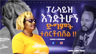 ፓራላይዝ እንድትሆን ድግምት ተሰርቶብሻል ll prophecy Time Prophet Samuel Tadese [upl. by Quintilla]