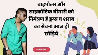 Bipolar Disorder से 5 साल तक जूझते रहे Honey Singh नशे के Addiction ने कर दी थी जिंदगी बर्बाद [upl. by Scharf]