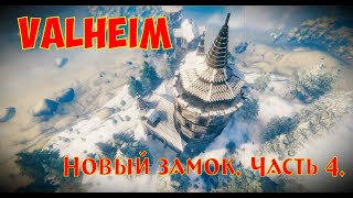 Valheim Ещё один замок Часть 4  Another castle Part 4 [upl. by Iras]