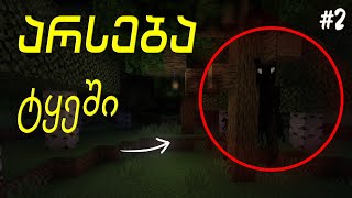 ტერორი 2 გადავურჩით მეგობარი მოიტაცა Minecraft [upl. by Attiuqram407]