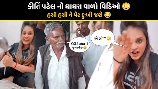 કીર્તિ પટેલ VS મુનભાઈ ચોગઢ 😳 આ ભાભા એ સુ કીધું 😂  Kirti patel vs munna bhai [upl. by Rivy]