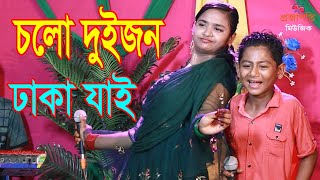 ভাইরাল ক্ষুদে সুমন ও বৃষ্টি সরকার নাচে গানে স্টুডিও কাঁপিয়ে দিলো । তুমি যদি থাকো রাজি চল ঢাকা যাই [upl. by Kenley]