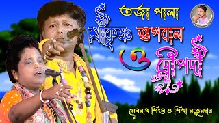 একদম নতুন তর্জা বাউল । না দেখলে মিস করবেন । শ্রী কৃষ্ণ ও দ্রৌপতী । মেঘনাথ Vs শিখা মজুমদার tarjabaul [upl. by Graaf]