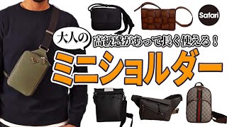 【最強ブランド】今こそ買うべき、ミニショルダーバッグ6選！ その魅力を徹底解説【プラダ】【グッチ】【メゾン マルジェラ】【ロエベ】etc [upl. by Kathie]