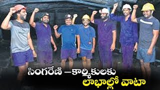 సింగరేణి లాభాల వాటాలో టాప్టాన్ వీరే  Telangana Govt announces bonus for Singareni workers [upl. by Ivgnout]