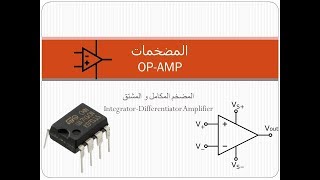 الدرس 5 الاوب امب المكامل و المشتق OpAmp as IntegratorDifferentiator [upl. by Nosaes102]