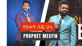 የፀሎት ሰዉ ሁኑ yetsot sew hunu AmenComeTvpropheteyuchufaamharic propheticApostlicnetwork [upl. by Matthews239]