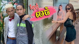 ខ្សែខ្ញុំ មេធំ  Short Film ​ [upl. by Inajna]