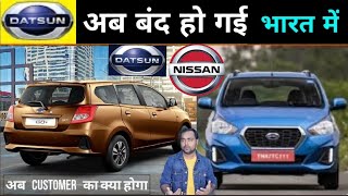 इस कारण बंद हुई Datsun 🔥 अगला नंबर किसका  Datsun Car Brand Exits  RediGo Discontinued new car [upl. by Alyahsat]