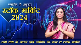 Stock Market Prediction 2024  कैसा रहेगा आपके लिए शेयर मार्किट 2024 में राशि अनुसार जाने  stocks [upl. by Kcirdle]