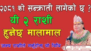 2081 ko baishak sankranti lageko janakari यी २ राशीलाई हुनेछ मालामाल अन्य राशीले गर्नुहोस् यो विधि [upl. by Atilrac]