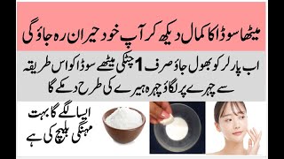 Baking Soda For Skin Whitening  Face Whitening  Rang Gora Karne Ka Asan Tarika [upl. by Vania]