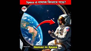 Space এ নামাজ কিভাবে পড়ে Namaz in Space short facts space [upl. by Min636]