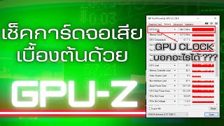 เช็คการ์ดจอเสียด้วย GPUZ [upl. by Harhay]