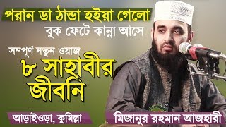 চার খলিফার জীবনি  সাহাবীদের জীবনি  Bangla Waz by Mizanur Rahman Azhari [upl. by Thorrlow]