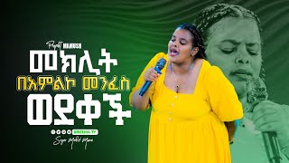 መክሊት መዘመር እስኪያቅታት  Meklit Mamo  ዘማሪት መክሊት ማሞ  Prophet Mamush  Christ Army [upl. by Noemys]