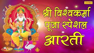 श्री विश्वकर्मा पूजा स्पेशल आरती  Shree Vishwakarma Aarti  Hindi Most Popular Devotional Bhajan [upl. by Analed]