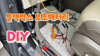 카니발에 블랙박스 보조배터리를 diy 설치했습니다  리튬 인산철 파인파워 [upl. by Ranzini365]