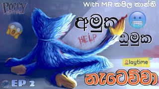 නැටුන් කපිල පස්සෙන් පැන්නුවා  Poppy playtime sinhala EP 02 [upl. by Araldo110]