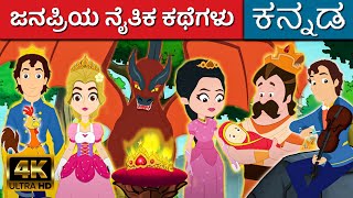 ಜನಪ್ರಿಯ ನೈತಿಕ ಕಥೆಗಳು  Story In Kannada  Kalpanika Kathegalu  Kannada Kathegalu  Makkala Kathe [upl. by Seluj389]