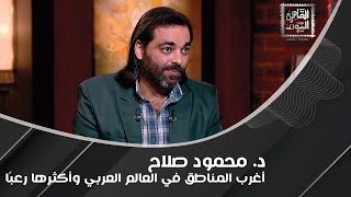 د محمود صلاح يكشف عن أغرب سينما وسط صحراء سيناء وبوابة تنقل من عالم لآخر في أحد المناطق في مصر [upl. by Perkin]