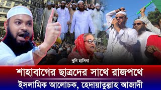 আবু সাঈদ কবরে খুনি কেনো বাহিরে  শাহাবাগে ছাত্রদের সাথে  মুফতি হেদায়াতুল্লাহ আজাদী [upl. by Oloapnaig]