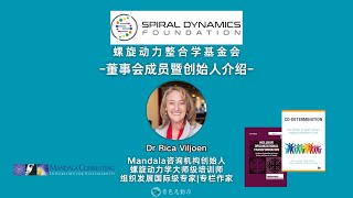 螺旋动力学基金会导师介绍：Dr Rica Viljoen（瑞卡·维尔让博士）Don Beck Spiral Dynamics Integral Foundation founder·director [upl. by Hoon12]