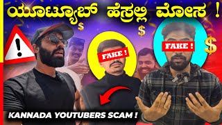 EXPOSING KANNADA YOUTUBERS❌ಇದೆಲ್ಲಾ ಮಾಡಿದ್ರೆ ಏನ್ ಸಿಗತ್ತೆ ಇವ್ರಿಗೆಲ್ಲಾ⁉️kannada youtuber [upl. by Adnema]