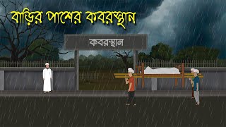 বাদল রাতে কবরস্থানে  Bhuter Cartoon  Bengali Horror Cartoon  Bangla Bhuter Golpo  Sonar Ayna [upl. by Kamaria]