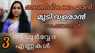 Thalaneerirakkamതല നീരിറക്കം മാറാനും മുടി വളരാനും Best Ayurvedic medicineshairoils malayalam [upl. by Yaakov]