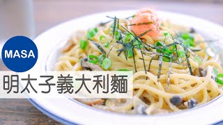 明太子義大利麵 Spaghetti with MentaikoMASAの料理ABC [upl. by Stanislaus]