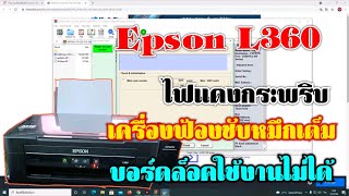 วิธีเคลียร์ซับหมึก Epson L360 พร้อมโปรแกรม [upl. by Malinde]