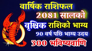 Vrishchik Rashi 2081  वार्षिक राशिफल २०८१  Vrishchik Rashifal Earnig money App 2081 stock Mkt [upl. by Rockwood]