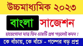 HS Bengali suggestion 2023  class 12 Bengali story ke bachai ke bache suggestion 2023 [upl. by Beaumont]