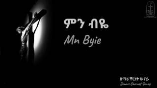 ምን ብዬ  Mn Byie  ቸርነት ሠናይ  Chernet Senay [upl. by Seiden]