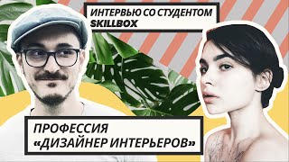 Отзыв студента Skillbox о курсепрофессии «Дизайнер интерьеров» [upl. by Dermott436]