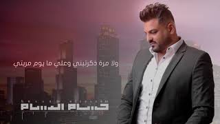 حسام الرسام  اريد انساك 2018 [upl. by Yadrahc]