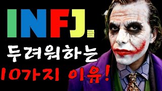 일부 사람들이 INFJ를 위협적으로 보는 10가지 이유 [upl. by Sualocin]