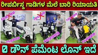 ಒಂದು ರೂಪಾಯಿ ಕೊಡದೆ ತಗೊಂಡು ಹೋಗಿ  Refurbished electric scooters huge discount  Ugadi offer  Loan EMI [upl. by Melanie]