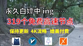 24年10月28日8顺丰资源免费科学上网319节点meta翻墙8K视频4K，超机场VPN，Windowsmac安卓ios、Vless小火箭Vmess小飞机Clash、V2ray、winXray [upl. by Okiruy78]