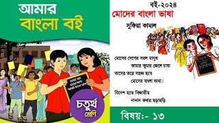 ৪র্থ শ্রেণির বাংলা  Class 4 Bangla  মোদের বাংলা ভাষা  সুফিয়া কামাল  আমার বাংলা বই [upl. by Halonna]