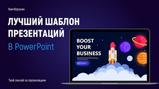 Лучший шаблон презентаций в PowerPoint в 2020  Где скачать бесплатный шаблон презентаций [upl. by Maurits487]