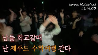 역대급 분량 고2 마지막 수학여행 VLOG 인데 아이돌 얘기만 하는우정출연 해주신 엔시티 도영 엔시티 마크 라이즈 소희 보이넥스트도어 이안시누님 감사합니다 [upl. by Ihcego999]