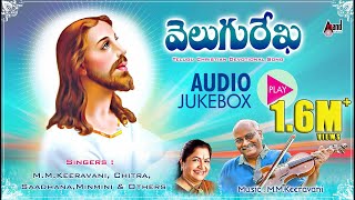 Velugu Rekha  Telugu Christian Devotional Audio Jukebox  MMKeeravani  KBose [upl. by Yhtrod]