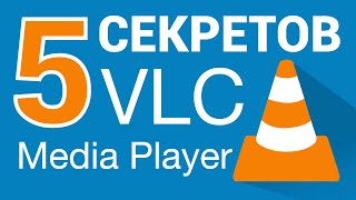 5 СЕКРЕТОВ VLC Media Player [upl. by Ahtreb524]